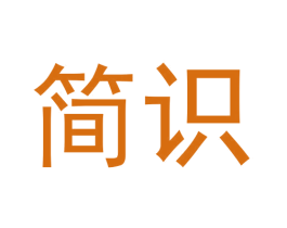 简识