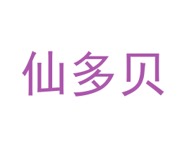 仙多贝