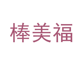 棒美福