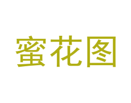 蜜花图