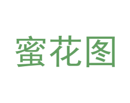 蜜花图