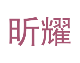 昕耀