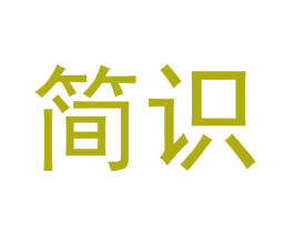 简识