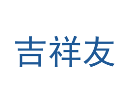吉祥友