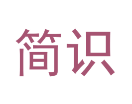 简识