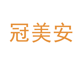 冠美安