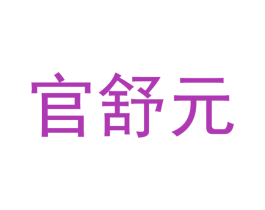 官舒元
