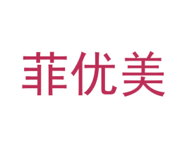 菲优美