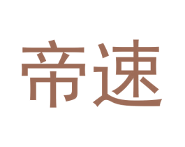 帝速