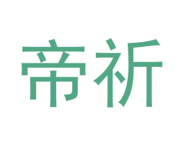 帝祈