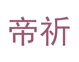 帝祈
