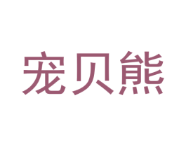 宠贝熊