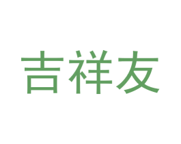 吉祥友