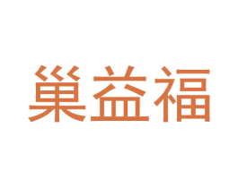 巢益福