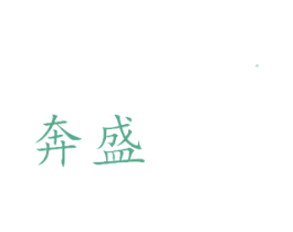 奔盛