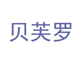 贝芙罗