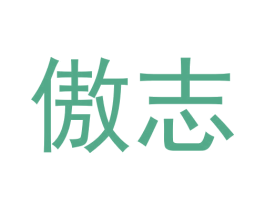 傲志