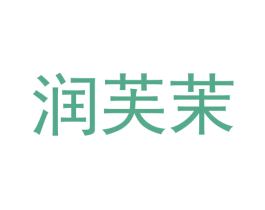 润芙茉