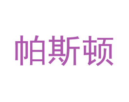 帕斯顿