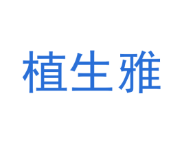 植生雅