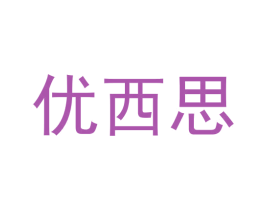 优西思