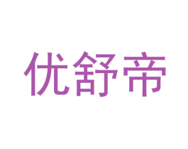 优舒帝