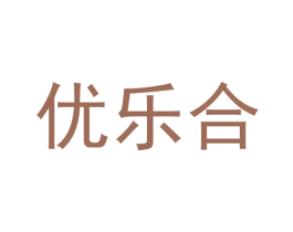 优乐合