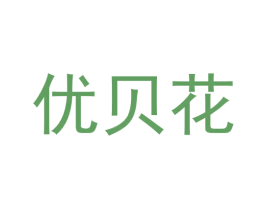 优贝花