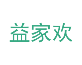 益家欢