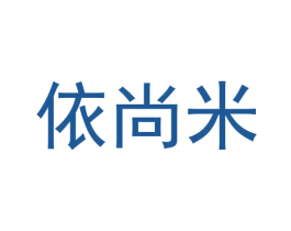 依尚米