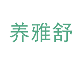 养雅舒