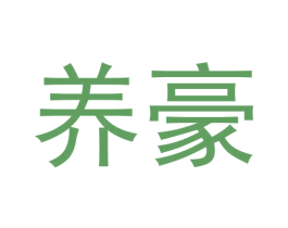 养豪