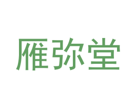 雁弥堂 第05类医药商标转让 注册号63689935