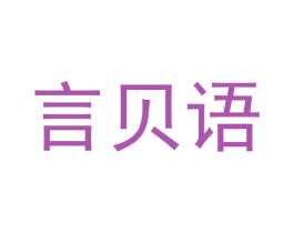 言贝语