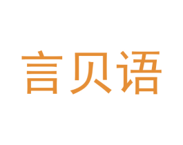 言贝语