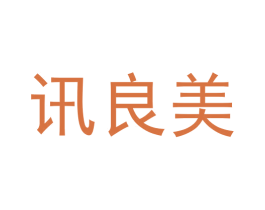 讯良美