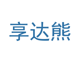 享达熊