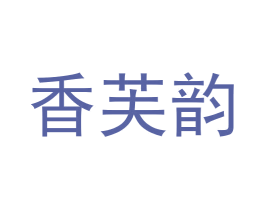 香芙韵
