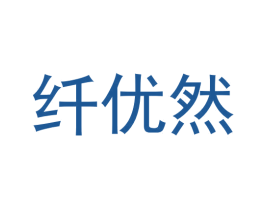 纤优然