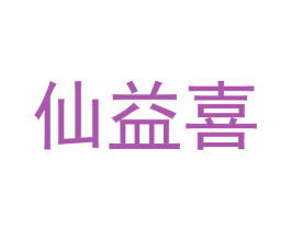 仙益喜