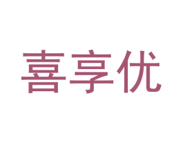 喜享优