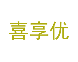 喜享优