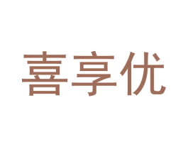喜享优