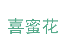 喜蜜花