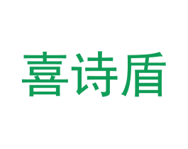 喜诗盾