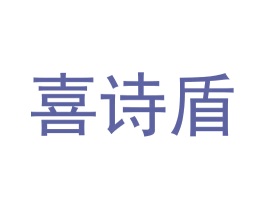 喜诗盾
