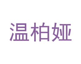 温柏娅