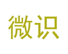 微识