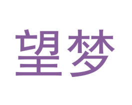 望梦