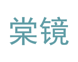 棠镜